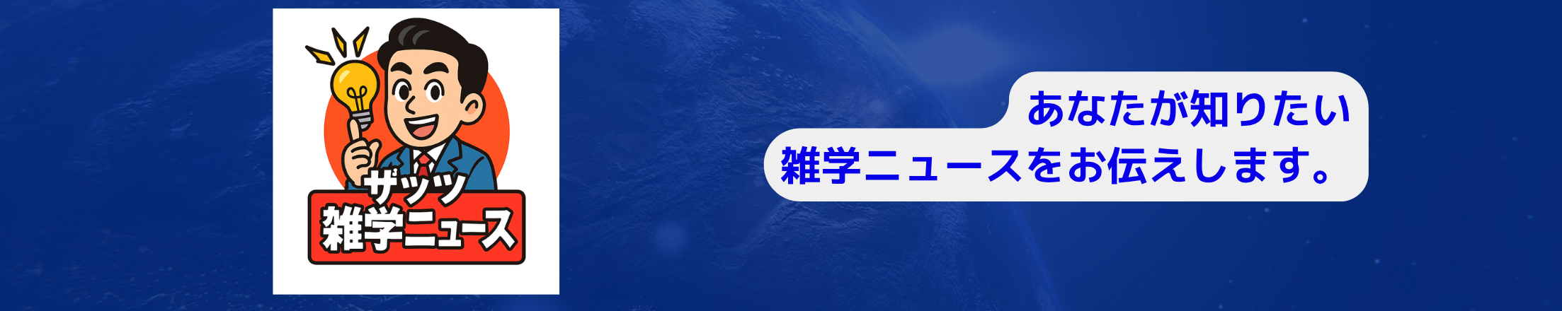 ザッツ雑学ニュース
