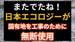 またでたね！日本エコロジーが国有地を工事のために無断使用 #メガソーラー #日本エコロジー #環境問題